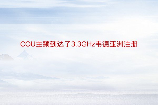 COU主频到达了3.3GHz韦德亚洲注册