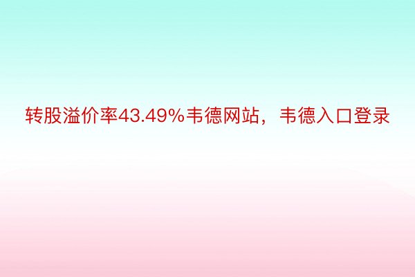 转股溢价率43.49%韦德网站，韦德入口登录