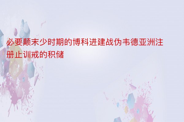 必要颠末少时期的博科进建战伪韦德亚洲注册止训戒的积储