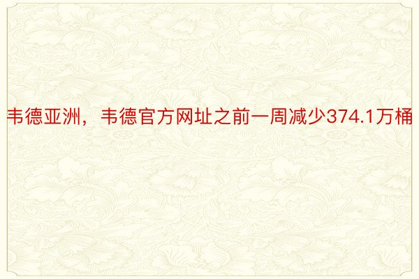 韦德亚洲，韦德官方网址之前一周减少374.1万桶