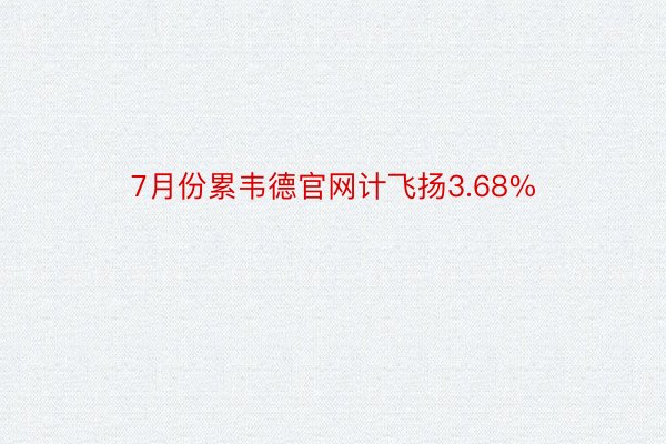7月份累韦德官网计飞扬3.68%