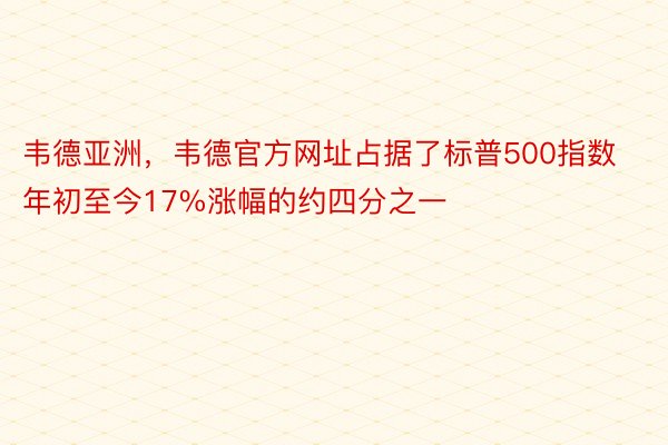 韦德亚洲，韦德官方网址占据了标普500指数年初至今17%涨幅